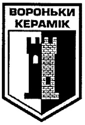 Свідоцтво торговельну марку № 98622 (заявка m200710564): kepamik; вороньки; керамік