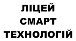 Заявка на торговельну марку № m202605064: ліцей смарт технологій