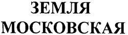Свідоцтво торговельну марку № 32745 (заявка 2001095649): земля; московская