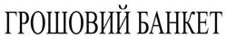 Заявка на торговельну марку № m202601146: грошовий банкет