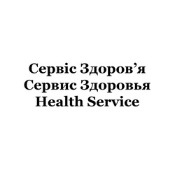 Свідоцтво торговельну марку № 327309 (заявка m202023533): health service; сервис здоровья; сервіс здоров'я; сервіс здоровя