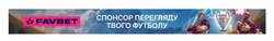 Заявка на торговельну марку № m202419499: спонсор перегляду твого футболу; favbet