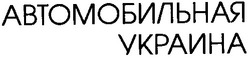 Заявка на торговельну марку № 2000115482: автомобильная украина