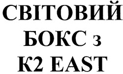 Заявка на торговельну марку № m200711043: світовий бокс з к2 east