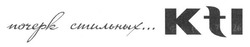 Свідоцтво торговельну марку № 253551 (заявка m201705660): kfi; почерк стильных ...