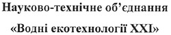 Заявка на торговельну марку № m200901501: науково-технічне об'єднання водні екотехнології ххі; обєднання