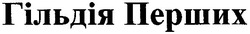 Свідоцтво торговельну марку № 62522 (заявка 20041111734): гільдія перших