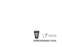 Заявка на торговельну марку № m201600139: w wog; найкавовіша кава; c