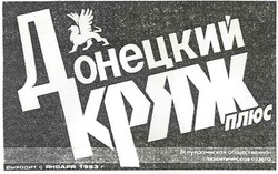 Свідоцтво торговельну марку № 106696 (заявка m200720164): донецкий кряж; плюс; всеукраинская общественно-политическая газета; выходит с января 1993г.