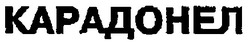 Свідоцтво торговельну марку № 15193 (заявка 95082567): КАРАДОНЕЛ