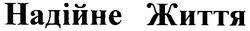 Свідоцтво торговельну марку № 77094 (заявка m200602309): надійне життя