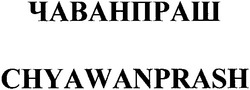 Свідоцтво торговельну марку № 53274 (заявка 2003044348): chyawanprash; чаванпраш