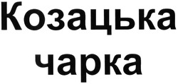Свідоцтво торговельну марку № 207888 (заявка m201416364): козацька чарка
