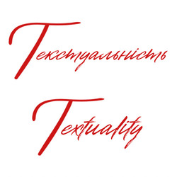 Заявка на торговельну марку № m202510564: textuality; текстуальність