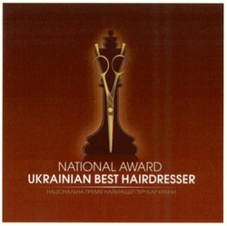 Свідоцтво торговельну марку № 182329 (заявка m201300781): національна премія найкращий перукар країни; national award; ukrainian best hairdresser