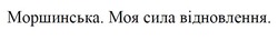 Заявка на торговельну марку № m202417463: моршинська. моя сила відновлення.