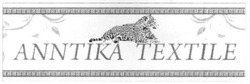 Свідоцтво торговельну марку № 278699 (заявка m201817108): anntika textile