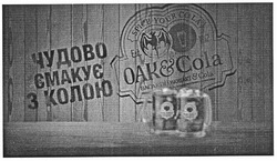 Заявка на торговельну марку № m201217479: spice your cola; oak&cola; bacardi oakheart & cola; est. 1862; чудово смакує з колою