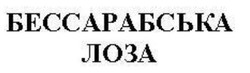 Заявка на торговельну марку № m201109225: бессарабська лоза