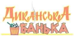 Свідоцтво торговельну марку № 85780 (заявка m200608419): диканська банька