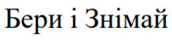 Заявка на торговельну марку № m202516422: бери і знімай