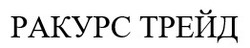 Заявка на торговельну марку № m202600946: ракурс трейд