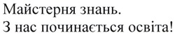 Заявка на торговельну марку № m202127346: майстерня знань; з нас починається освіта!