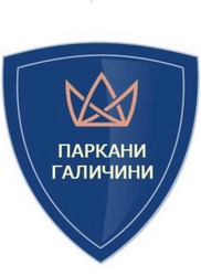 Свідоцтво торговельну марку № 284341 (заявка m201827540): паркани галичини