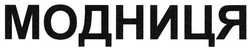 Свідоцтво торговельну марку № 103457 (заявка m200715303): модниця