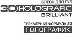 Заявка на торговельну марку № m200705043: блеск для губ; трехмерная формула 3d; голографик; 3d holografic; brilliant