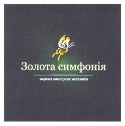 Свідоцтво торговельну марку № 153893 (заявка m201116091): золота симфонія; мережа ювелірних магазинів