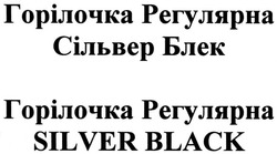 Заявка на торговельну марку № m201320474: горілочка регулярна сільвер блек; горілочка регулярна silver black