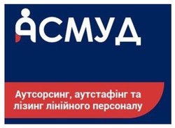 Заявка на торговельну марку № m202321326: аутсорсинг, аутстафінг та лізинг лінійного персоналу; асмуд