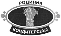 Свідоцтво торговельну марку № 64575 (заявка 20041112841): родинна; кондитерська