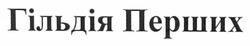 Свідоцтво торговельну марку № 168200 (заявка m201200933): гільдія перших