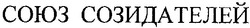 Свідоцтво торговельну марку № 88274 (заявка m200617929): союз созидателей