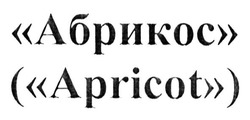 Свідоцтво торговельну марку № 193870 (заявка m201320778): абрикос (apricot)