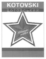 Свідоцтво торговельну марку № 154762 (заявка m201101456): kotovski vodka; котовський