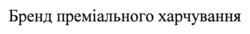 Заявка на торговельну марку № m202416365: бренд преміального харчування