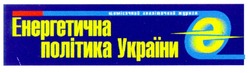 Свідоцтво торговельну марку № 40407 (заявка 2001128442): енергетична політика україни; e