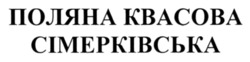 Заявка на торговельну марку № m202508433: поляна квасова сімерківська