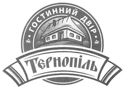 Свідоцтво торговельну марку № 145440 (заявка m201016755): гостинний двір тернопіль