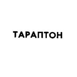 Свідоцтво торговельну марку № 1373 (заявка 102727/SU): тараптон