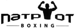 Свідоцтво торговельну марку № 287489 (заявка m201828043): boxing; патріот