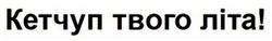 Заявка на торговельну марку № m202512834: кетчуп твого літа!