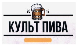 Свідоцтво торговельну марку № 258567 (заявка m201716512): культ пива; 2017