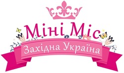 Заявка на торговельну марку № m201727705: міні міс західна україна