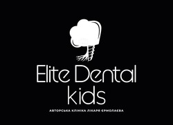 Заявка на торговельну марку № m202605730: авторська клініка лікаря єрмолаєва; elite dental kids