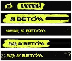 Заявка на торговельну марку № m202522519: будь, як beton; вболівай, бо beton