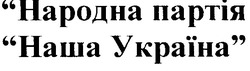 Заявка на торговельну марку № 20041213938: "народна партія наша україна"